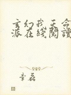 玄幻我天命大反派在线阅读