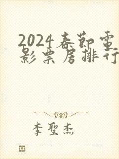 2024春节电影票房排行榜前十名