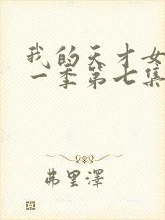 我的天才女友第一季第七集