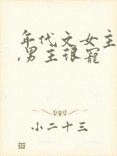 年代文女主娇气,男主很宠