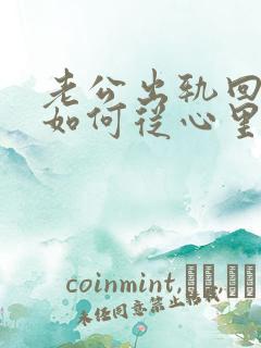 老公出轨回归后如何从心里真正原谅