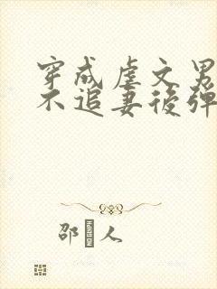 穿成虐文男主,不追妻后弹幕炸了