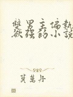 双男主偏执占有欲强的小说