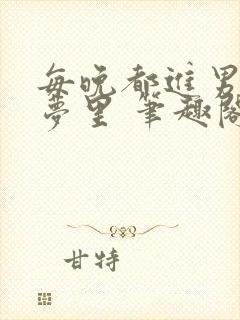 每晚都进男神的梦里 笔趣阁