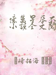 亿万星辰不及你小说全文阅读