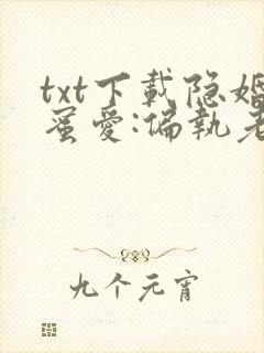 txt下载隐婚蜜爱:偏执老公宠上瘾