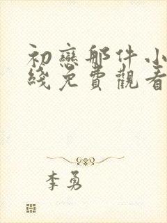 初恋那件小事在线免费观看