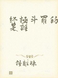 终极斗罗的主角是谁