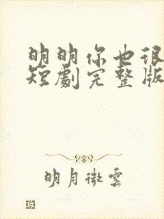 明明你也很爱我短剧完整版