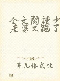 全文阅读少帅你老婆又跑了