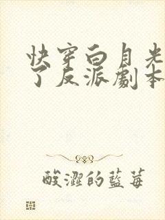 快穿白月光她拿了反派剧本小说全部章节