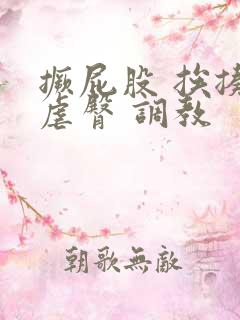 撅屁股 挨揍 虐臀 调教