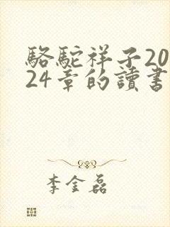 骆驼祥子20—24章的读书笔记