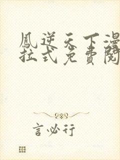 凤逆天下漫画下拉式免费阅读