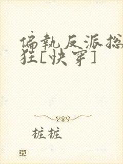 偏执反派总在发狂[快穿]