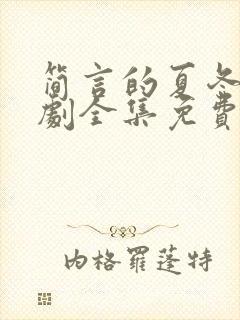 简言的夏冬电视剧全集免费观看