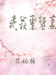 老公承认有外遇我该怎么办