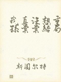 我真没想重生啊孙棠棠结局