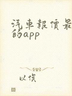 汽车报价最靠谱的app