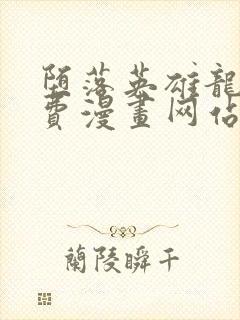 堕落英雄龙宙免费漫画网站