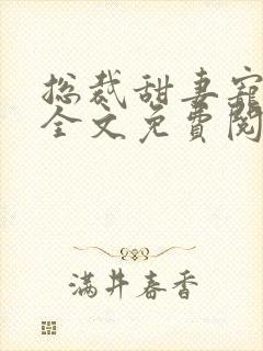 总裁甜妻宠上瘾全文免费阅读