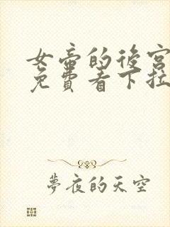 女帝的后宫漫画免费看下拉式