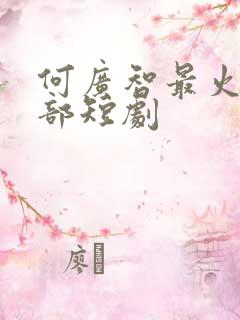 何广智最火的5部短剧