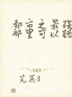 都市之最强狂兵哪里可以听