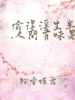 偷得浮生半日闲,人间有味是清欢