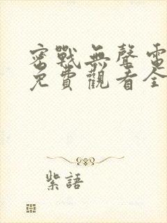 密战无声电视剧免费观看全集