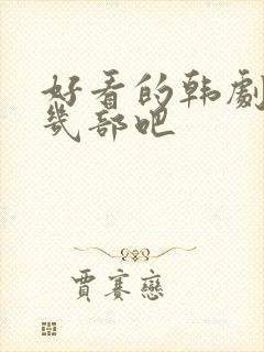 好看的韩剧推荐几部吧