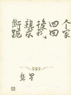 断亲后四个姐姐跪求我回家70集