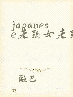 japanese老熟女老熟妇videos