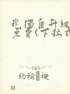 我独自升级漫画免费(下拉式)在线