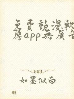 免费动漫软件推荐app无广告