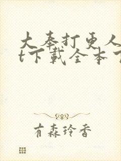 大奉打更人txt下载全本下载