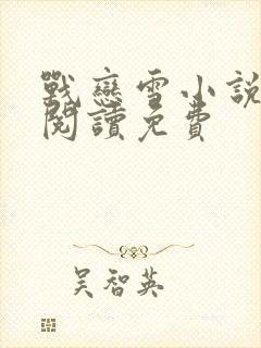 战恋雪小说全文阅读免费