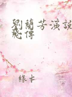 刘兰芳演说的岳飞传