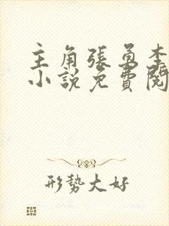 主角张勇李月的小说免费阅读