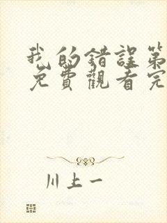 我的错误第二季免费观看完整版中文高清