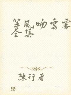 等风吻云雾免费全集