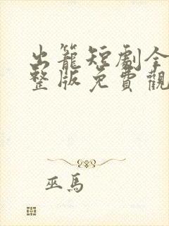 出笼短剧全集完整版免费观看