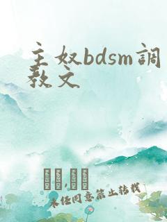 主奴bdsm调教文