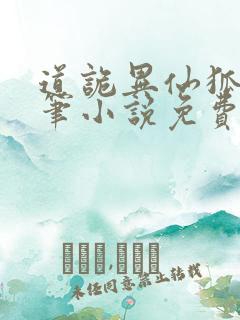 道诡异仙狐尾的笔小说免费阅读