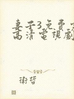 妻子3免费完整高清电视剧在线观看