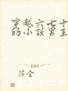 穿越六七十年代的小说男主文