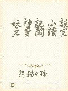 妖神记小说全文免费阅读完整版