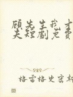 顾先生我才是您夫短剧免费观看