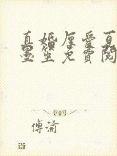 真婚厚爱夏语顾墨笙免费阅读