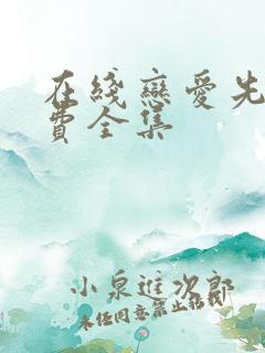 在线恋爱先生免费全集